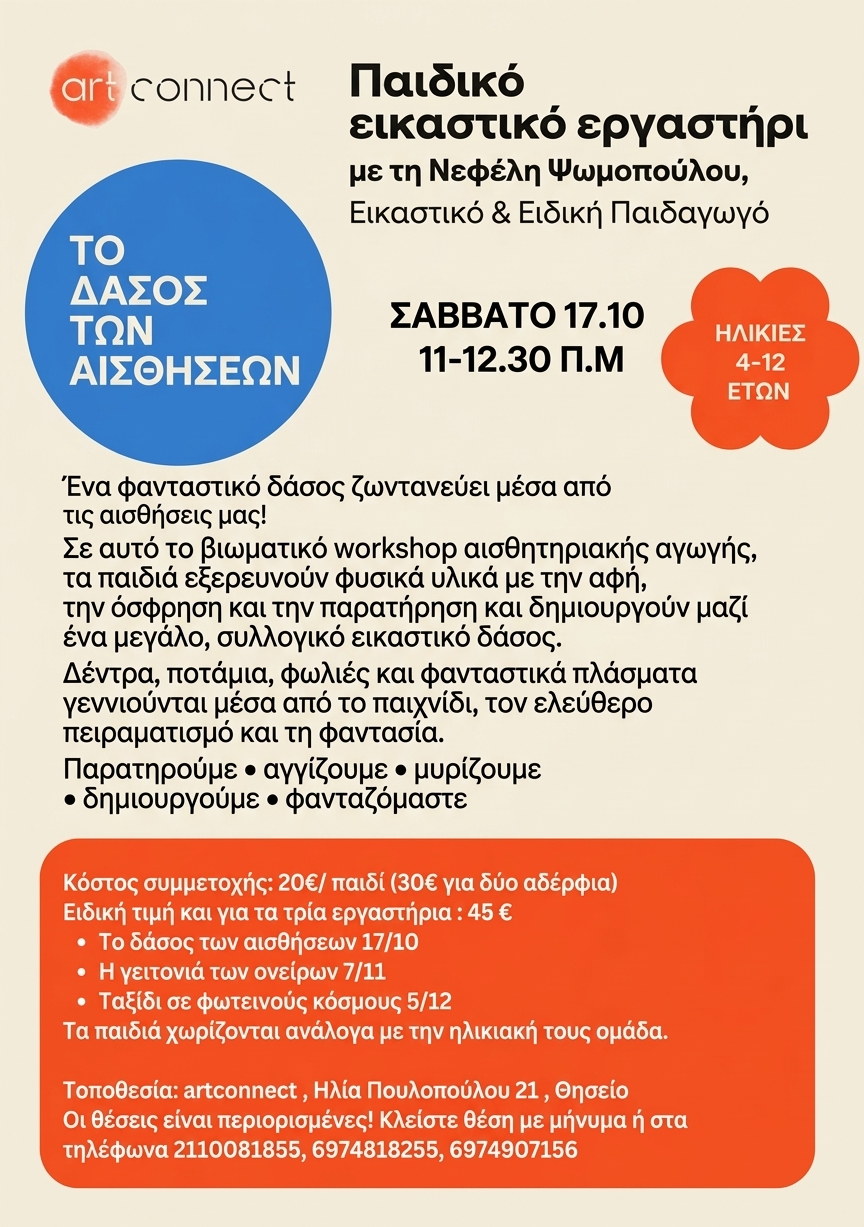 ΑΦΙΣΑ_ΤΟ ΔΑΣΟΣ ΤΩΝ ΑΙΣΘΗΣΕΩΝ